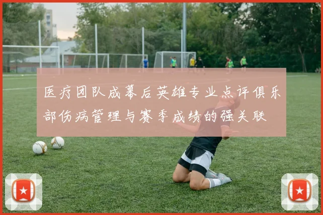 医疗团队成幕后英雄专业点评俱乐部伤病管理与赛季成绩的强关联